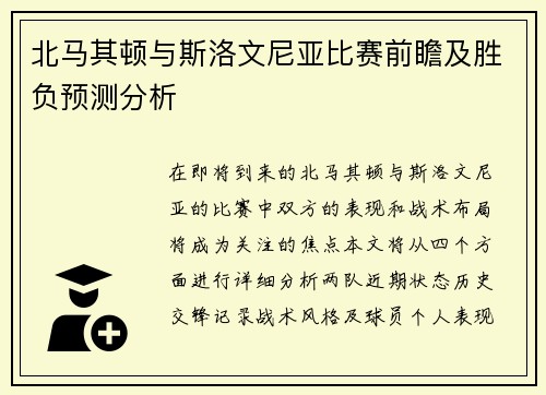 北马其顿与斯洛文尼亚比赛前瞻及胜负预测分析