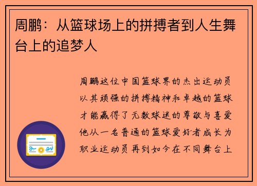 周鹏：从篮球场上的拼搏者到人生舞台上的追梦人