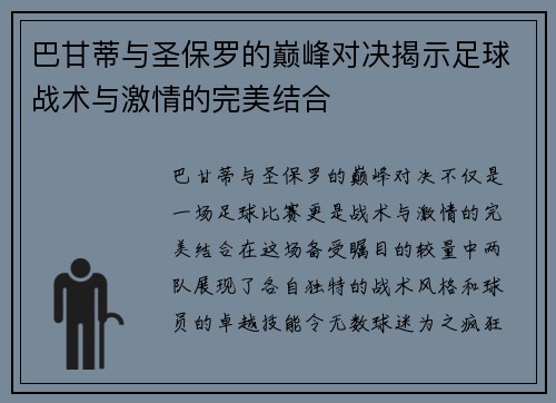 巴甘蒂与圣保罗的巅峰对决揭示足球战术与激情的完美结合