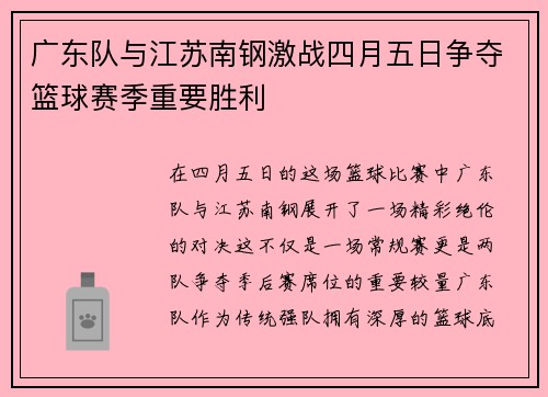 广东队与江苏南钢激战四月五日争夺篮球赛季重要胜利