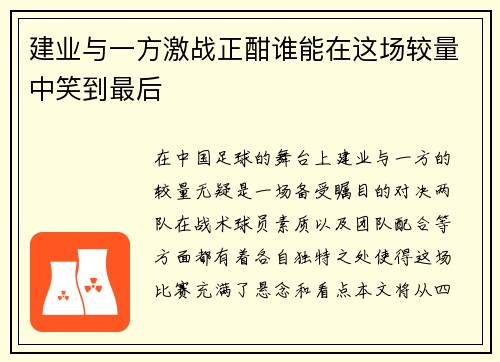 建业与一方激战正酣谁能在这场较量中笑到最后